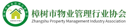 樟树市物业管理行业协会
